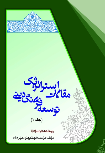 مقالات استراتژیک توسعه فرهنگ دینی (جلد اول)